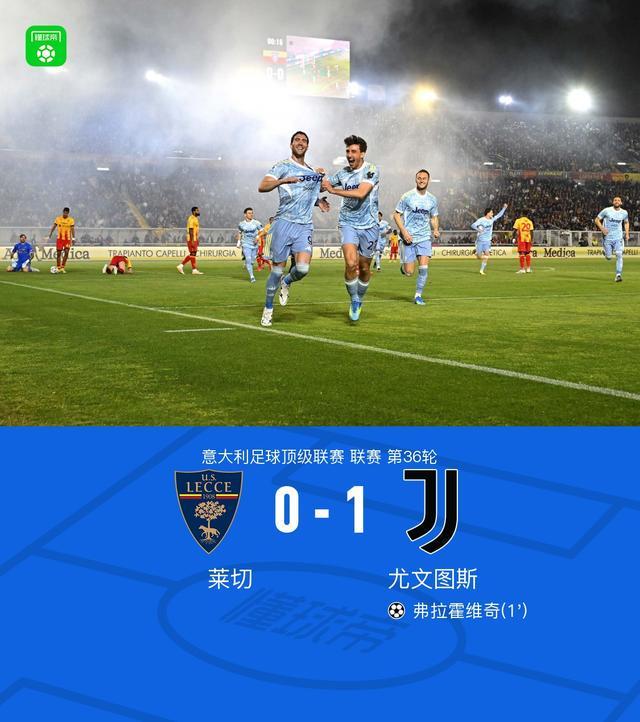开云-剑南春丨尤文两球被吹1-0莱切，弗拉霍维奇开场12秒闪击